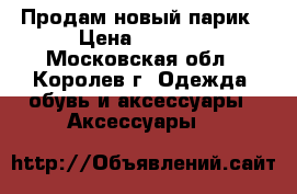 Продам новый парик › Цена ­ 1 500 - Московская обл., Королев г. Одежда, обувь и аксессуары » Аксессуары   